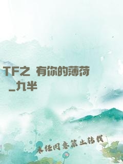 TF之擁有你的薄荷寵愛