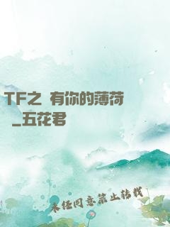 TF之擁有你的薄荷寵愛