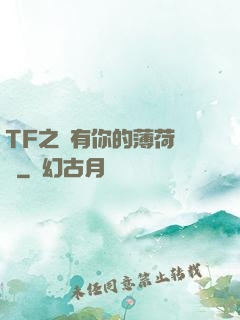 TF之擁有你的薄荷寵愛