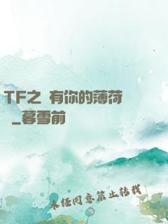 TF之擁有你的薄荷寵愛