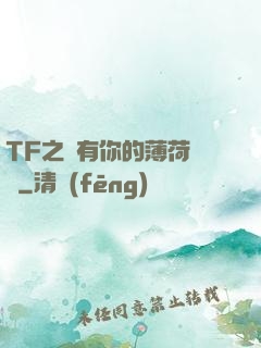 TF之擁有你的薄荷寵愛