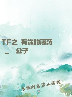 TF之擁有你的薄荷寵愛