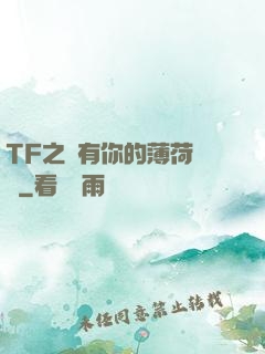 TF之擁有你的薄荷寵愛