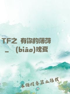 TF之擁有你的薄荷寵愛