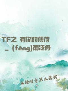 TF之擁有你的薄荷寵愛