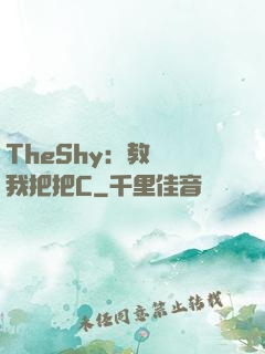 TheShy：教練讓我把把C