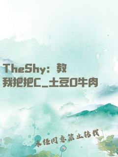 TheShy：教練讓我把把C