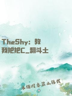TheShy：教練讓我把把C