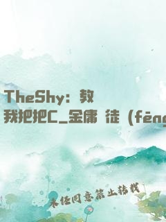 TheShy：教練讓我把把C