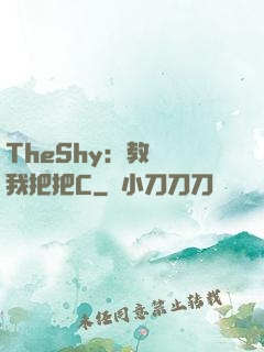 TheShy：教練讓我把把C