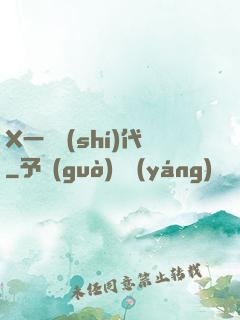 X一龍時(shí)代