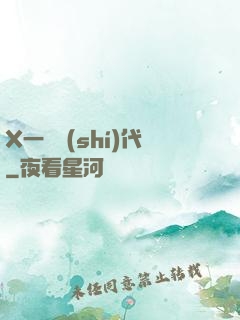 X一龍時(shí)代