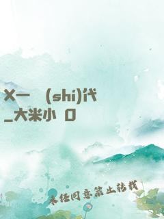 X一龍時(shí)代