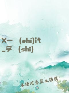 X一龍時(shí)代