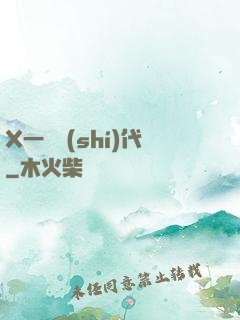 X一龍時(shí)代