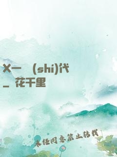 X一龍時(shí)代