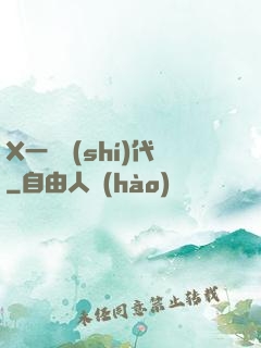 X一龍時(shí)代