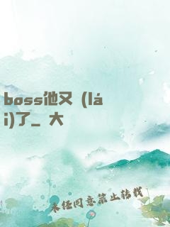boss他又來(lái)了
