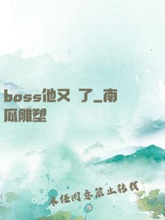 boss他又來了