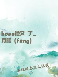 boss他又來了