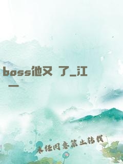 boss他又來了
