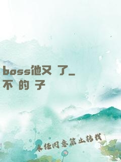 boss他又來了