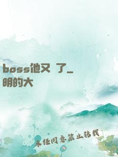 boss他又來了