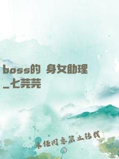 boss的貼身女助理