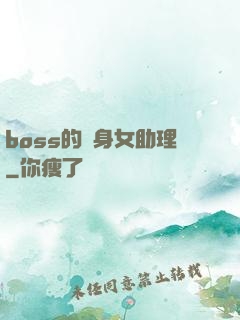 boss的貼身女助理
