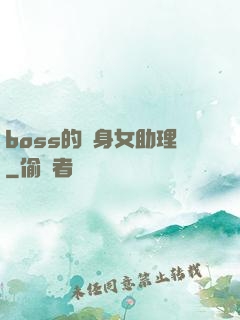 boss的貼身女助理