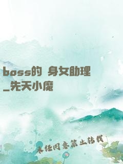 boss的貼身女助理