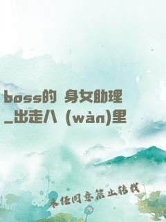 boss的貼身女助理