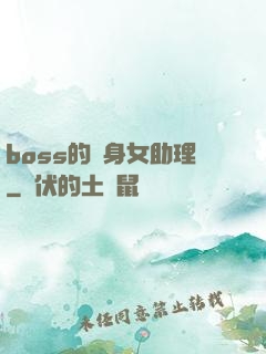 boss的貼身女助理
