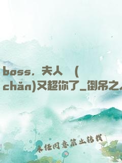 boss，夫人資產(chǎn)又超你了