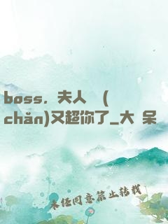 boss，夫人資產(chǎn)又超你了