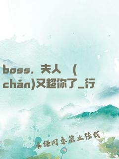boss，夫人資產(chǎn)又超你了
