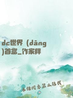 dc世界當(dāng)首富