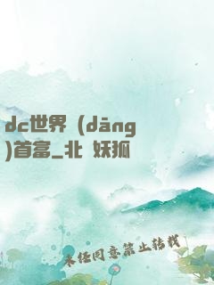 dc世界當(dāng)首富