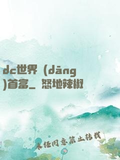 dc世界當(dāng)首富