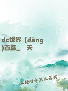 dc世界當(dāng)首富