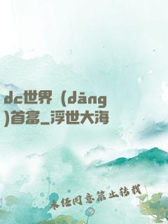 dc世界當(dāng)首富