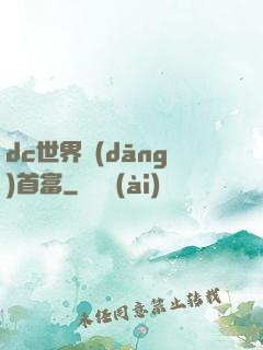 dc世界當(dāng)首富