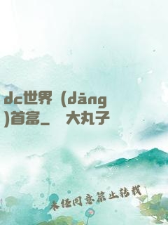 dc世界當(dāng)首富