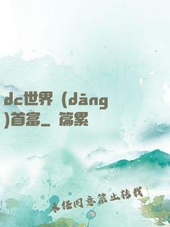 dc世界當(dāng)首富