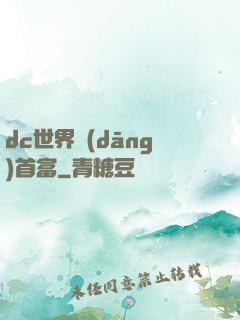 dc世界當(dāng)首富