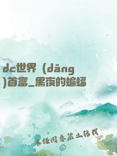 dc世界當(dāng)首富