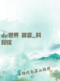 dc世界當首富