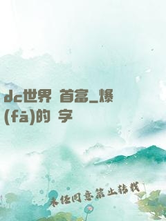 dc世界當首富