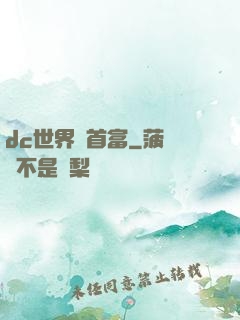 dc世界當首富
