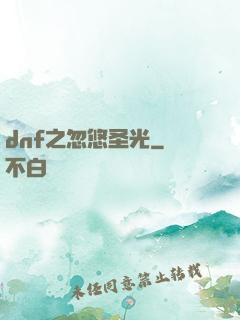 dnf之忽悠圣光
